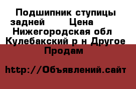 Подшипник ступицы задней2110 › Цена ­ 180 - Нижегородская обл., Кулебакский р-н Другое » Продам   